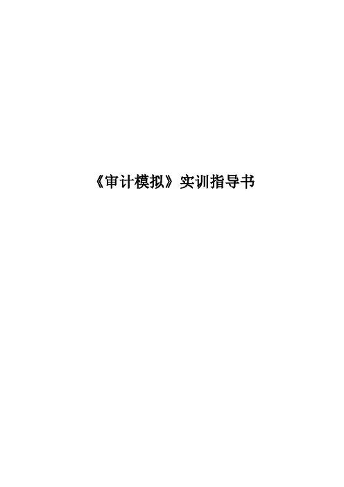 审计模拟实训教程_实训指导书