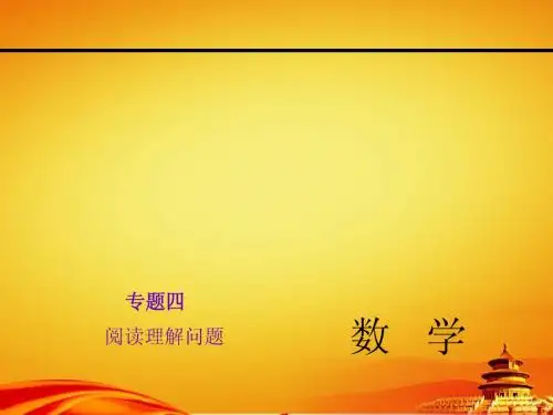 2015年中考总复习数学(河北)课件 专题4 阅读理解问题