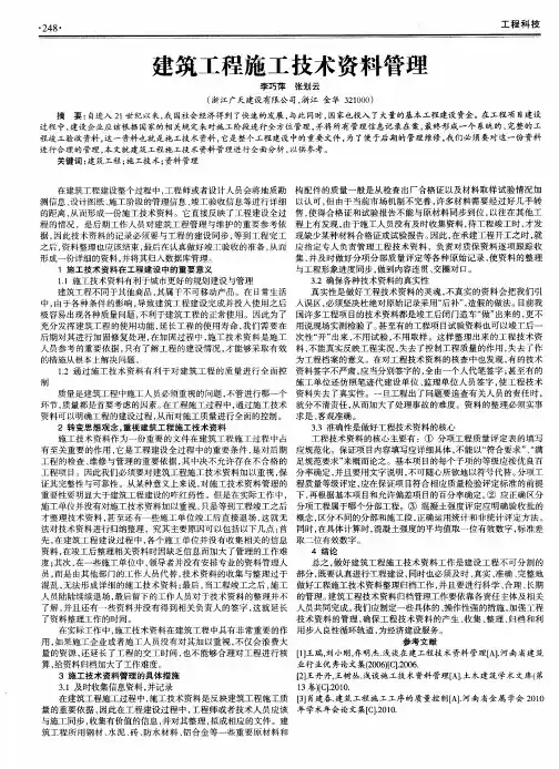 建筑工程施工技术资料管理