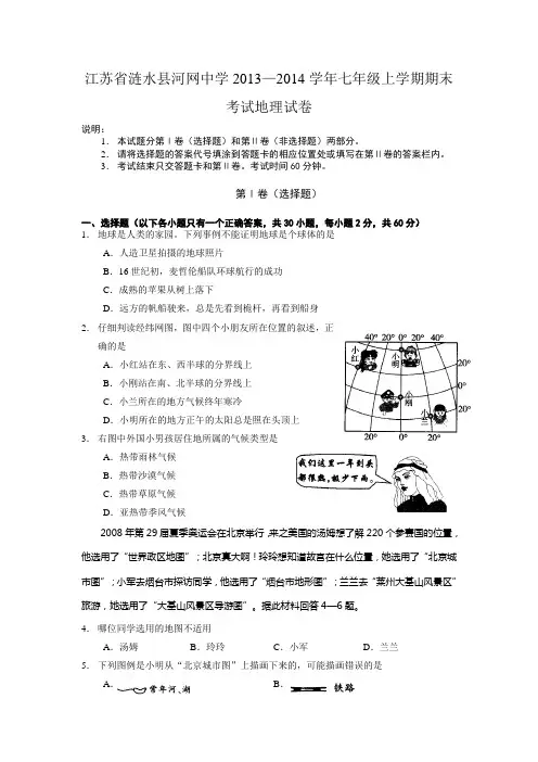 江苏省涟水县河网中学2013──2014学年七年级上学期期末考试地理试卷