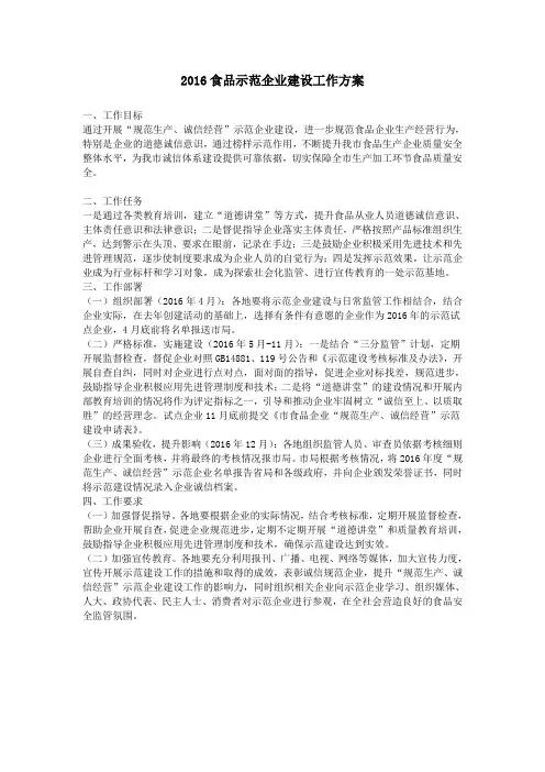 2016食品示范企业建设工作方案