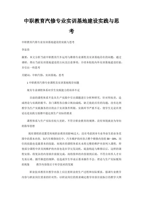 中职教育汽修专业实训基地建设实践与思考