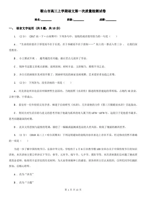 鞍山市高三上学期语文第一次质量检测试卷