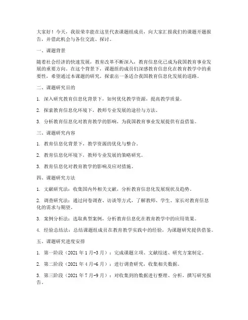 课题开题报告教师发言稿范文