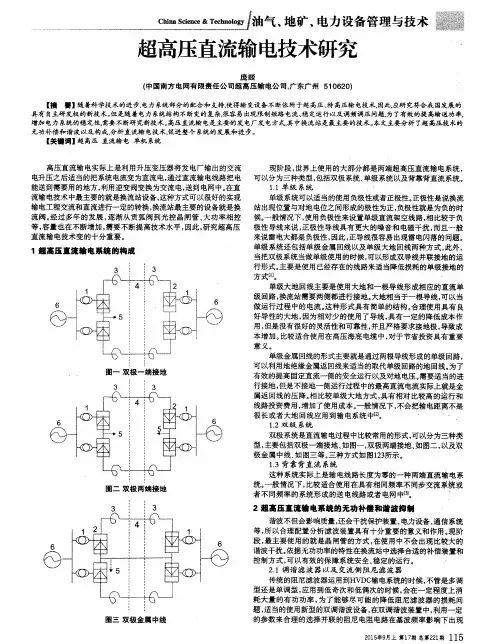 超高压直流输电技术研究