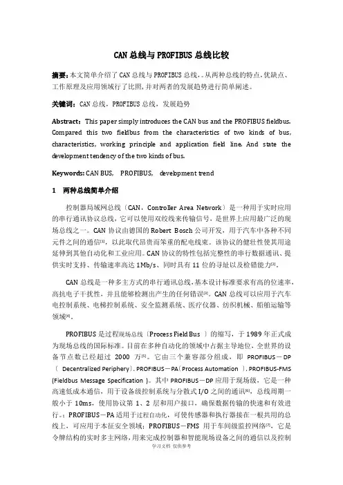 CAN总线与PROFIBUS总线比较