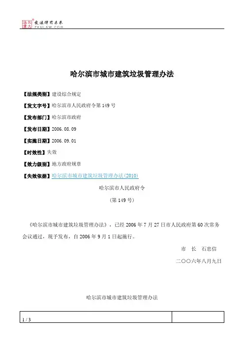 哈尔滨市城市建筑垃圾管理办法