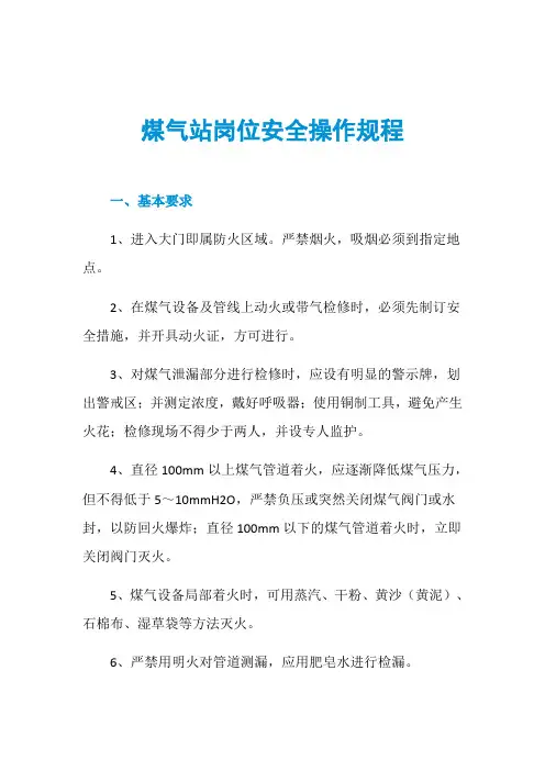 煤气站岗位安全操作规程