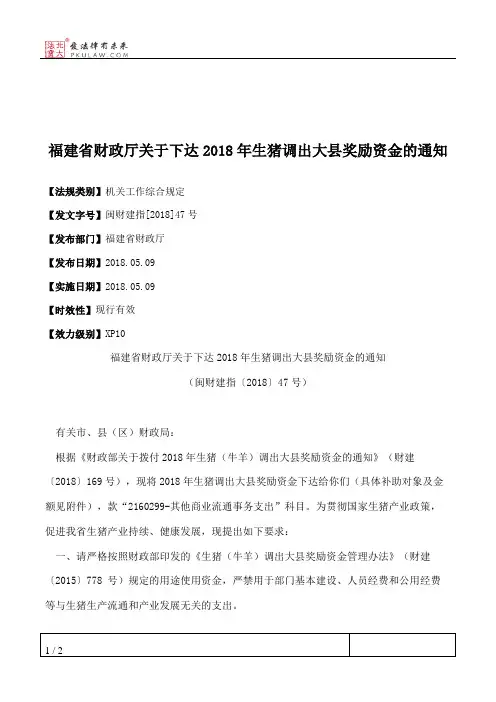 福建省财政厅关于下达2018年生猪调出大县奖励资金的通知