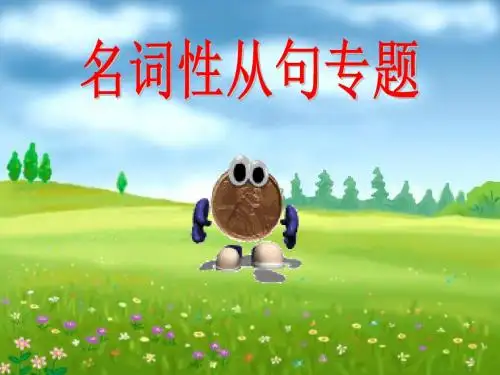 名词性从句专题(无讲解但例句丰富)
