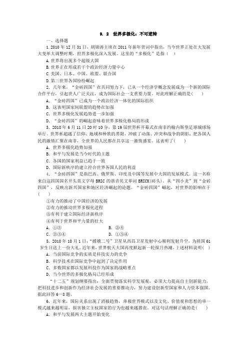 人教版高中政治必修二9.2《世界多极化：在曲折中发展》word习题