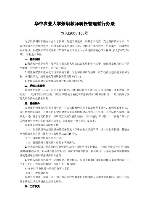 华中农业大学兼职教师聘任管理暂行办法