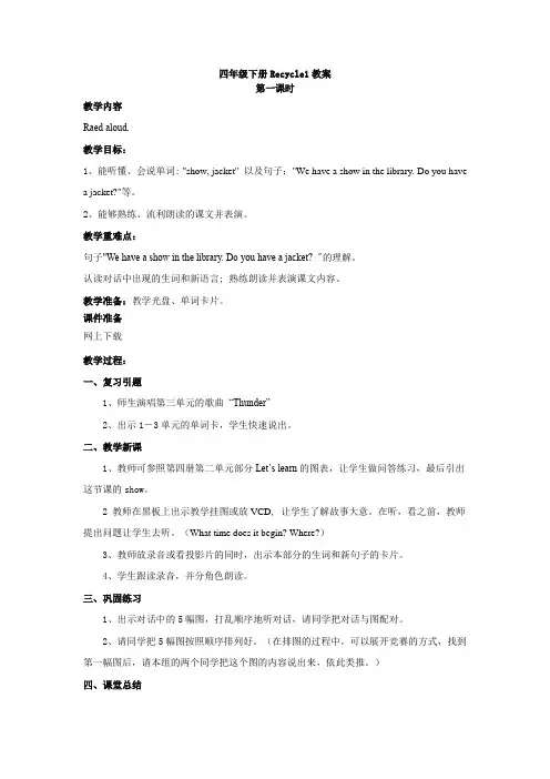 四年级下册Recycle1教案