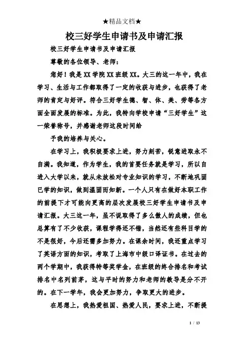 校三好学生申请书及申请汇报