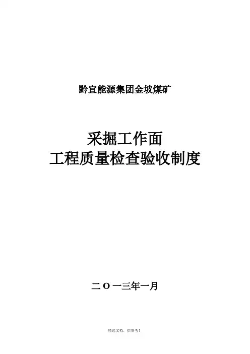 采掘工作面工程质量检查验收制度