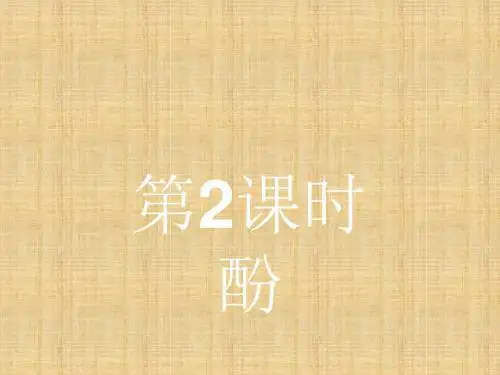 化学选修五同步精品课件2.2醇和酚