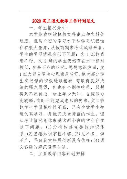 2020高三语文教学工作计划范文