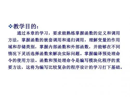 C语言程序设计案例教程项目五 使用函数调用各功能模块