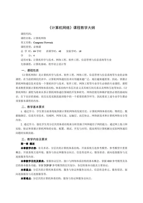 《计算机网络》教学大纲