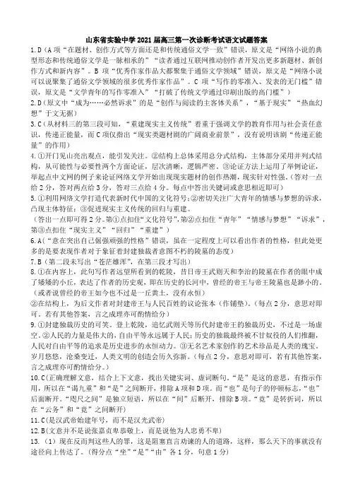 2020年10月山东省实验中学2021届高三上学期第一次诊断性考试语文答案