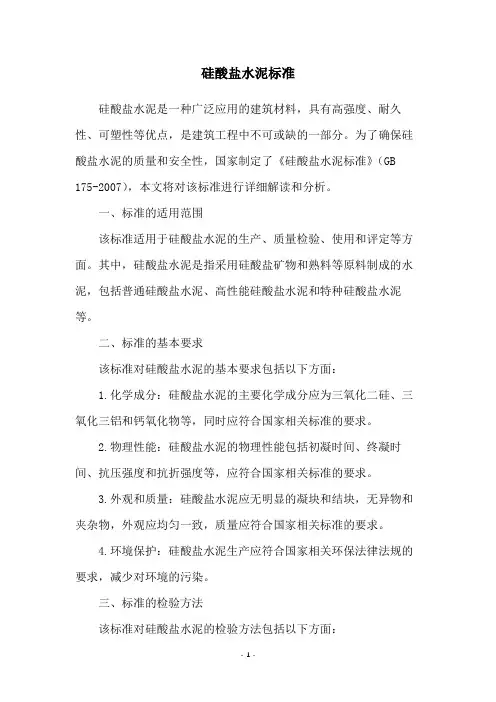 硅酸盐水泥标准