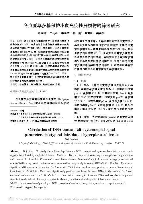 冬虫夏草多糖保护小鼠免疫性肝损伤的筛选研究