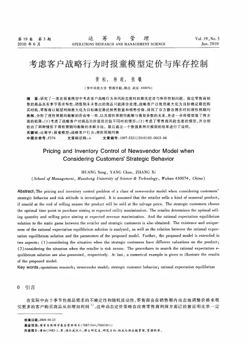 考虑客户战略行为时报童模型定价与库存控制