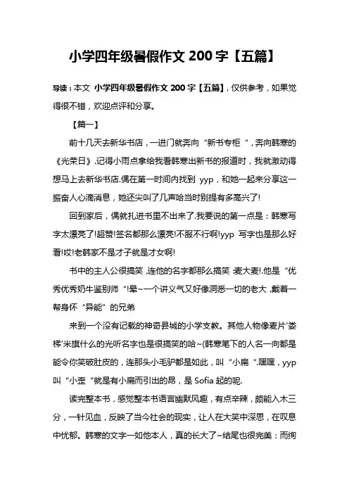 小学四年级暑假作文200字【五篇】