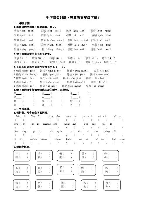 五年级下册语文试题 专项练习-生字归类训练 苏教版含答案