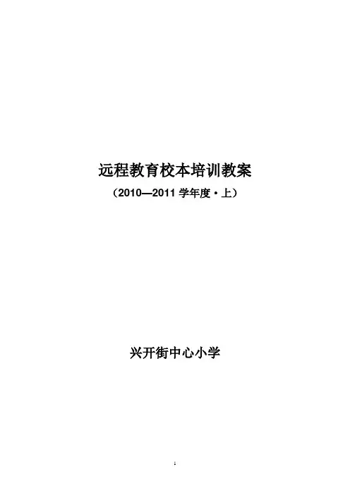 远程教育校本培训教案2010-2011学年度·上