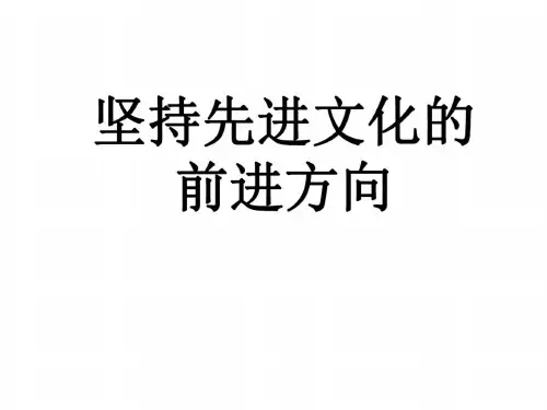 高二政治坚持先进文化的前进方向(1)
