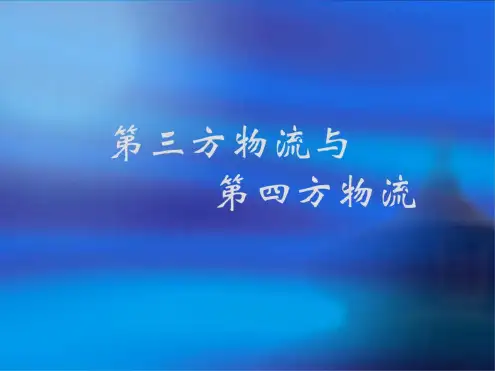 第三方物流与第四方物流.ppt
