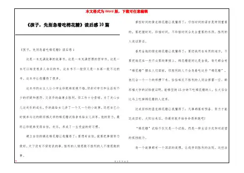 《孩子,先别急着吃棉花糖》读后感10篇