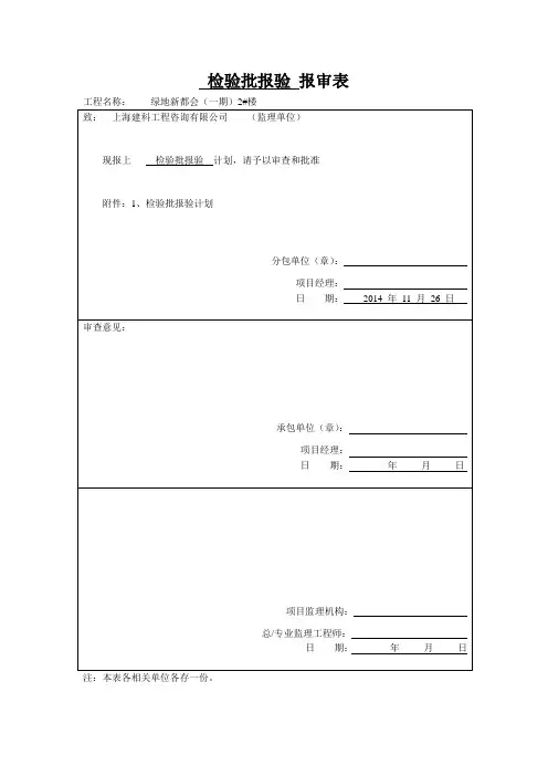 检验批报验报审表
