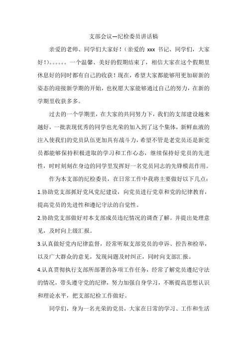 党支部会议--纪检委员讲话稿