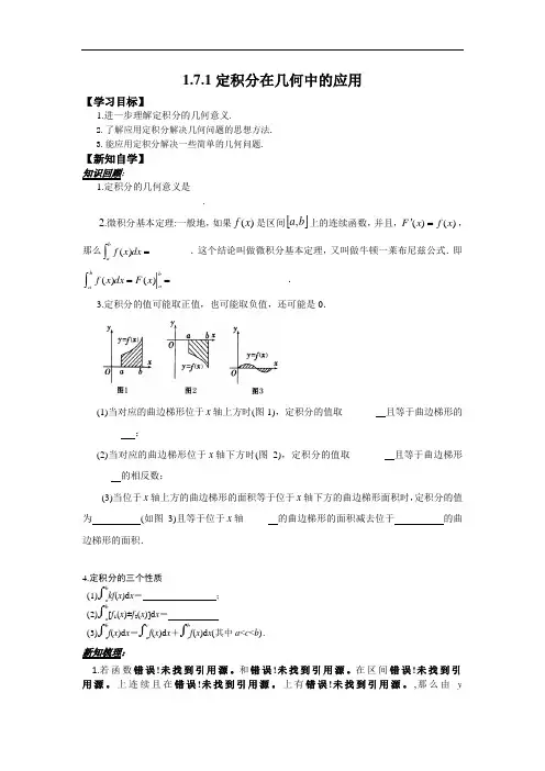  配套学案：1.7.1定积分在几何中的应用 