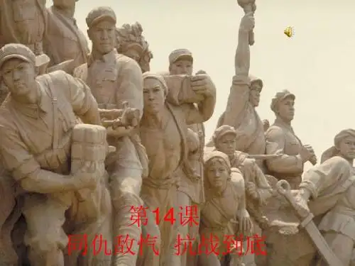 (新)华东师大版八年级历史上册第16课《同仇敌忾抗战到底》优质课件
