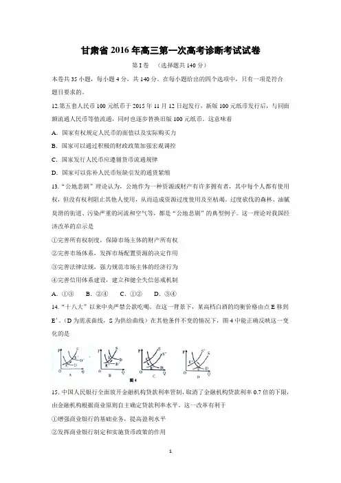 【政治】甘肃省2016年高三第一次高考诊断考试试卷