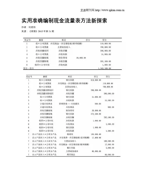 实用准确编制现金流量表方法新探索