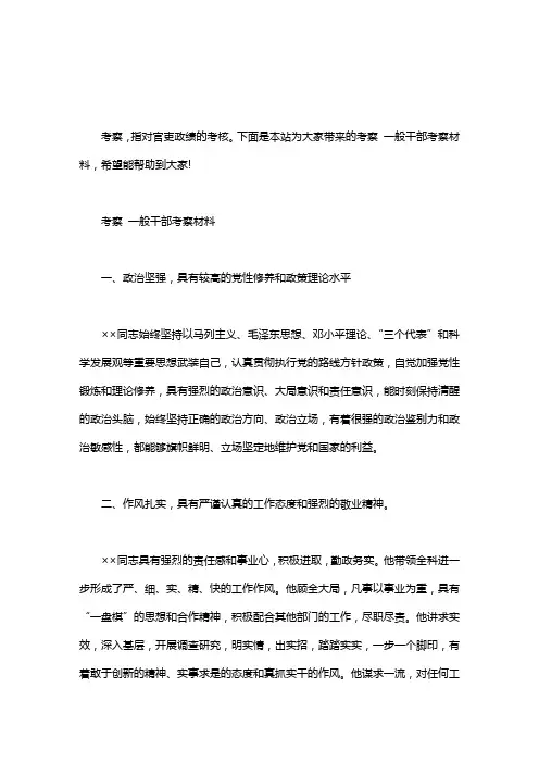 考察 一般干部考察材料
