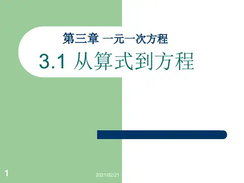 初中七年级上册数学 《从算式到方程》一元一次方程优质课件PPT