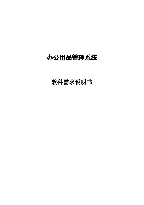 办公用品需求说明书