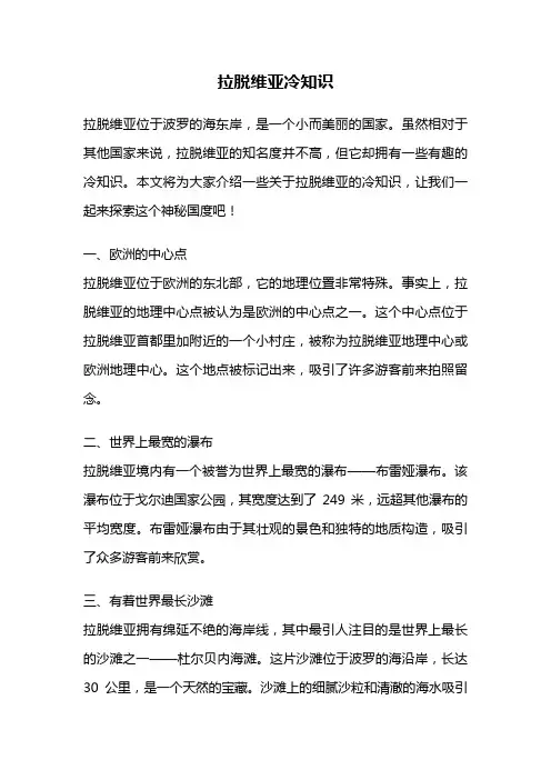 拉脱维亚冷知识