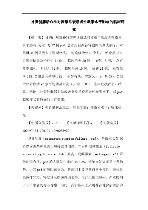 补肾健脾活血法对卵巢早衰患者性激素水平影响临床