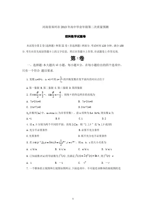 河南省郑州市2013年高中毕业年级第二次质量预测数学(理)试题 -带答案