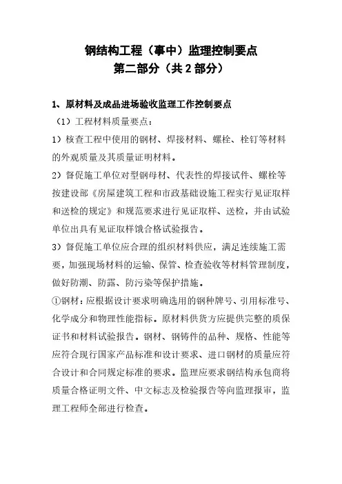 钢结构工程监理工作控制要点(第二部分),共2部分