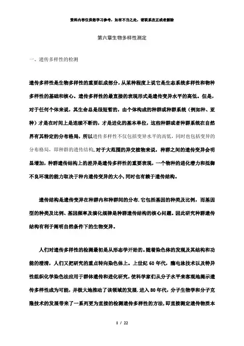 【精品】第六章  生物多样性测定