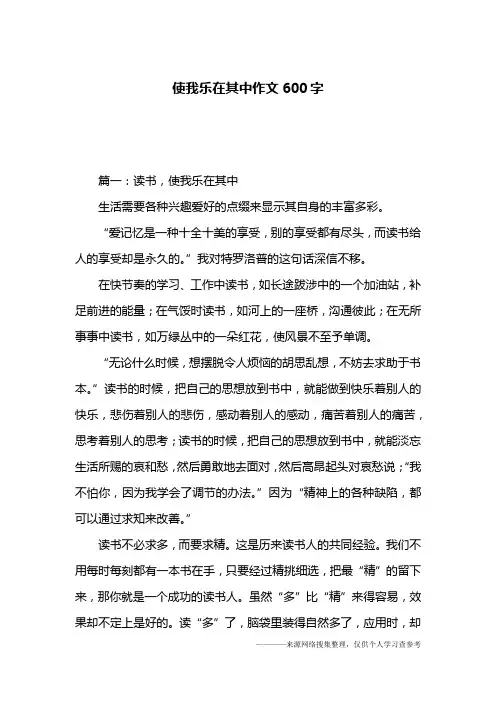 使我乐在其中作文600字