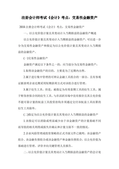 注册会计师考试《会计》考点：交易性金融资产.doc