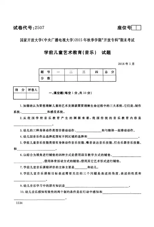 2016年1月《学前儿童艺术教育(音乐)》试题及参考答案
